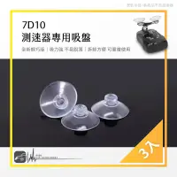 在飛比找蝦皮購物優惠-7D10【輕巧版 測速器專用吸盤】測速器 胎壓顯示器等都可適