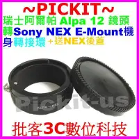 在飛比找Yahoo!奇摩拍賣優惠-送後蓋 Alpa 12鏡頭轉Sony NEX E-MOUNT