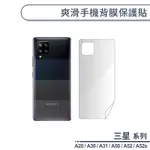 三星 A系列 爽滑手機背膜保護貼 適用A20 A30 A31 A50 A52 A52S 手機背貼 保護膜 手機背面保護貼