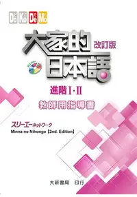 在飛比找樂天市場購物網優惠-大家的日本語 進階ⅠⅡ 教師用指導書 改訂版