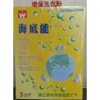 在飛比找PChome商店街優惠-【海底能】環保洗衣粉 海底能(酵素)3公斤海芳鄰,海鹽,海能