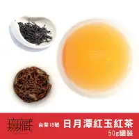 在飛比找momo購物網優惠-【無藏茗茶】日月潭紅玉紅茶/台茶18號50g罐裝(日月潭紅茶