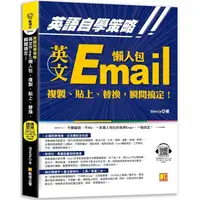 在飛比找蝦皮商城優惠-英語自學策略：英文Email懶人包，複製、貼上、替換，瞬間搞