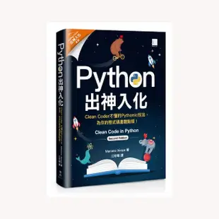 Python出神入化：Clean Coder才懂的Pythonic技法 為你的程式碼畫龍點睛！