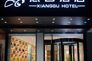 北京想谷酒店Xianggu Hotel