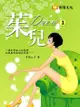 茱兒 3 (共1-5冊) - Ebook