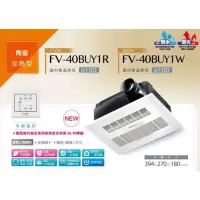 在飛比找蝦皮購物優惠-國際牌 Panasonic 暖風機 FV-40BUY1R/F