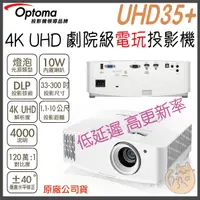 在飛比找蝦皮購物優惠-《 免運  原廠 ⭐ 電玩機 》Optoma 奧圖碼 UHD