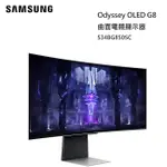 【紅鬍子】可議價 SAMSUNG 三星 S34BG850SC 34吋 ODYSSEY G8 曲面電競顯示器 電競螢幕