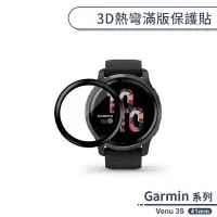 在飛比找蝦皮商城優惠-Garmin Venu 3S 3D熱彎滿版保護貼(41mm)