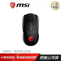 在飛比找PChome24h購物優惠-MSI 微星 CLUTCH GM41 LIGHTWEIGHT