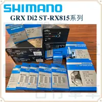 在飛比找蝦皮購物優惠-現貨 原廠公司貨  Shimano GRX Di2 ST-R