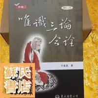 在飛比找蝦皮購物優惠-蘇氏文化書店 經文 佛學 實拍圖唯識三論今詮-唯識三十論今詮