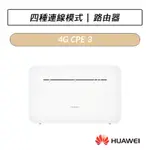[送四好禮] 華為 HUAWEI 4G CPE 3 行動WIFI分享器 路由器 B535-636