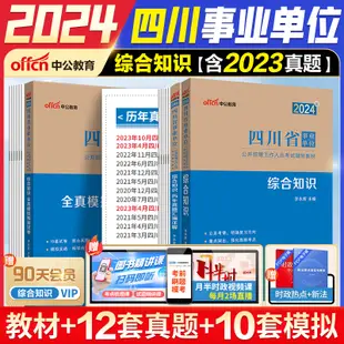 四川省事業編綜合知識2024】2024四川事業單位甘孜州事業單位考試用書四川省事業編綜合知識2023衛生公共基礎教招事業單位歷年真題