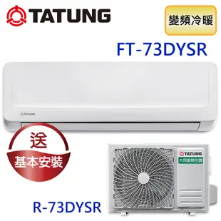 【TATUNG 大同】11-15坪R32一級直流變頻冷暖分離式空調(FT-73DYSR/R-73DYSR)