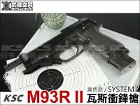 在飛比找Yahoo!奇摩拍賣優惠-(武莊)KSC M93R II SYSTEM 7 衝鋒槍 (