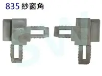 在飛比找樂天市場購物網優惠-【紗窗角】紗門角 835型 紗窗 塑膠角 紗門角 紗窗角 紗