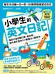 小學生的英文日記: 每天10分鐘一日一寫，100則問答練習式作文，讓孩子自然開口說、動手寫，提升英文寫作力╳創造力╳會... - Ebook