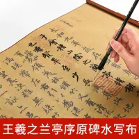 在飛比找樂天市場購物網優惠-王羲之行書蘭亭序原碑水寫布書法初學者入門套裝毛筆字帖布水寫布