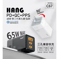 在飛比找蝦皮商城精選優惠-HANG C67 GaN氮化鎵 65W 充電器 三孔 PD 