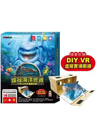 探祕海洋世界【VR+AR互動魔法書】(內含知識書+超值贈送DIY VR虛擬實境眼鏡)