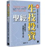 在飛比找金石堂優惠-新生技投資聖經：看懂台灣生技股的第一本書