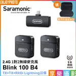 享樂攝影 SARAMONIC BLINK100 B4(TX+TX+RXDI) IOS 2.4G 無線麥克風 1對2 採訪