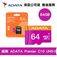 在飛比找遠傳friDay購物精選優惠-ADATA 威剛 64GB Premier microSD 