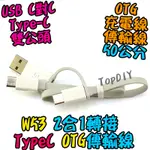 OTG 2合1【TOPDIY】W53 VT 手機 公公 平板 TYPE-C TYPEC 充電線 50公分 公頭 傳輸線