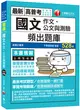 2020年﹝國文科輕鬆得高分﹞國文（作文、公文與測驗）頻出題庫 (二手書)