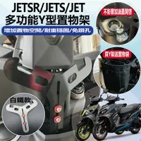 在飛比找蝦皮購物優惠-現貨 三陽 JETS JET SR JET SL Y架 Y架