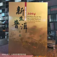 在飛比找Yahoo!奇摩拍賣優惠-書名：2004普洱年鑑作者：羅英銀（總編輯）出版社：五行圖書