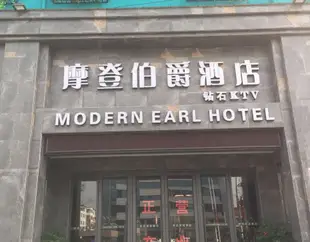 湯陰摩登伯爵商務賓館Modern Earl Hotel