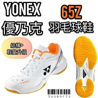 在飛比找蝦皮購物優惠-【Yonex 優乃克】寬楦📈 羽球鞋 YY羽球鞋 65Z羽球