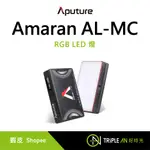 APUTURE 愛圖仕 AMARAN AL-MC RGB LED燈 支援9種光效模式 一入 公司貨【TRIPLE AN】