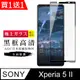 買一送一【日本AGC玻璃】 SONY Xperia 5 II 旭硝子玻璃鋼化膜 滿版黑邊 保護貼 保護膜