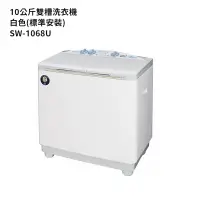 在飛比找蝦皮商城優惠-SANLUX台灣三洋【SW-1068U】10公斤雙槽洗衣機-