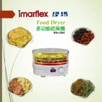 在飛比找神腦生活優惠-【Imarflex 伊瑪】 迷你4層溫控乾果機 IFD-25