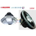 《東亞照明》LED高天井燈100W，發光角度140度IP66防塵防水，節能標章認證，可另購反光燈罩，另有240W