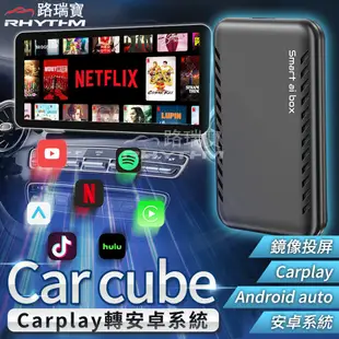 [路瑞寶]🔥2024最新版本🔥CP值之王 無線carplay & Android auto轉安卓系統