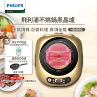 在飛比找ETMall東森購物網優惠-【飛利浦 PHILIPS】不挑鍋黑晶爐(HD4990)