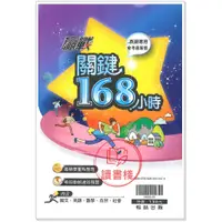 在飛比找蝦皮購物優惠-精要重點【113國中會考】翰林『贏戰』關鍵168小時(加贈歷