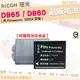 RICOH 理光 DB65 DB60 副廠電池 鋰電池 防爆電池 GX100 GX200 G600 G700 電池