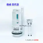 _含稅【城市光點】HCG 和成 落水器 型號CF4035G-DN已停產 和成 落水器替代款+二段式按鍵_