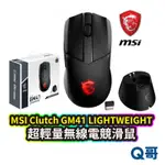 MSI 微星 CLUTCH GM41 LIGHTWEIGHT 超輕量 無線電競滑鼠 電競滑鼠 無線滑鼠 MSI06