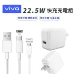 VIVO充電器 22.5W 雙引擎閃充充電器 (MICRO/TYPEC充電線) NEX3 NEX X23 VIVO旅充組