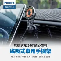 在飛比找有閑購物優惠-PHILIPS 飛利浦 磁吸無線車用快充手機架組 DLK35