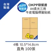 在飛比找PChome24h購物優惠-A4柔光三用牛皮電腦標籤貼紙 4格 10.5*14.8cm 