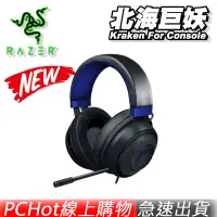 在飛比找蝦皮商城優惠-RAZER 雷蛇 Kraken For Console 北海